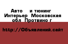 Авто GT и тюнинг - Интерьер. Московская обл.,Протвино г.